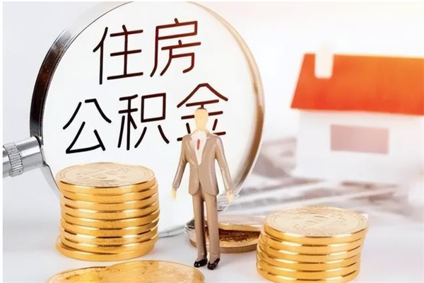 韶关公积金怎么自己取出来（公积金自己提取流程）