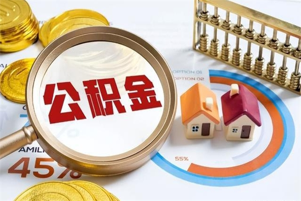 韶关离职怎么把住房公积金取出来（离职住房公积金怎么提现）