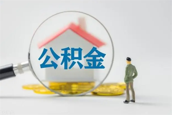 韶关离职公积金账户封存怎样取出来（离职公积金封存状态怎么解封）