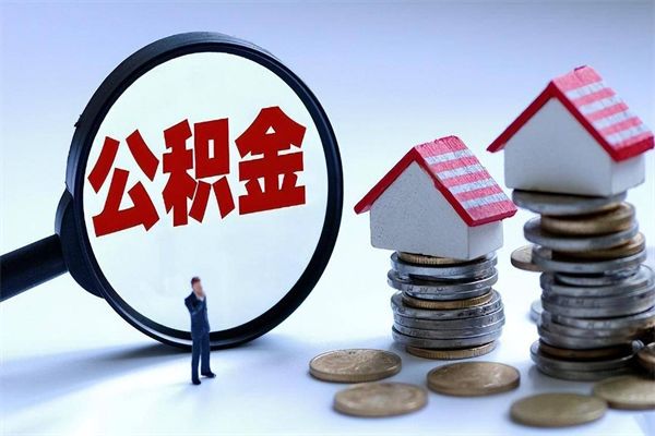 韶关个人如何支取住房公积金（怎么取个人住房公积金）