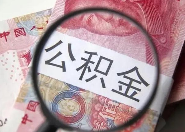 韶关封存公积金怎样提出来（封存的公积金提取条件）