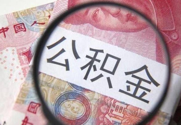 韶关想把离职公积金全部取来（离职公积金怎么全部取出来）