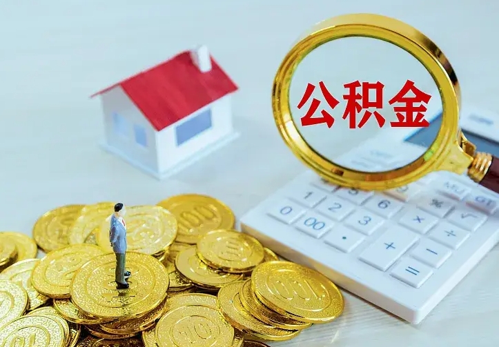 韶关公积金怎么取（怎样取住房公积金）