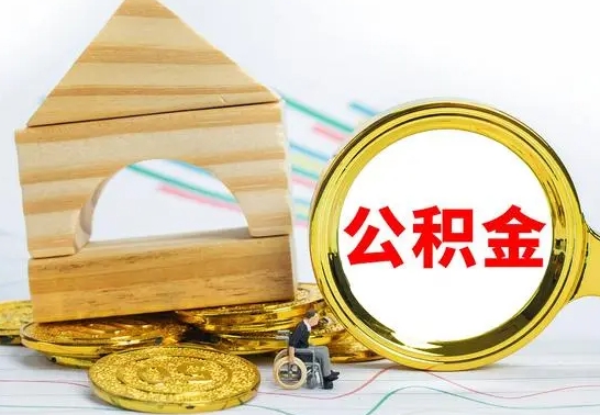 韶关公积金可以提多少（公积能提取多少）