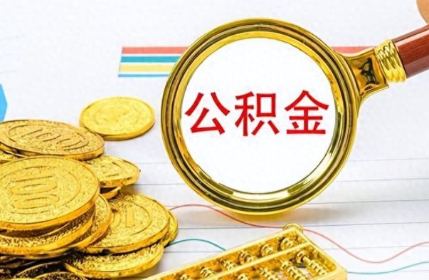 韶关公积金怎么自己取出来（公积金自己提取流程）